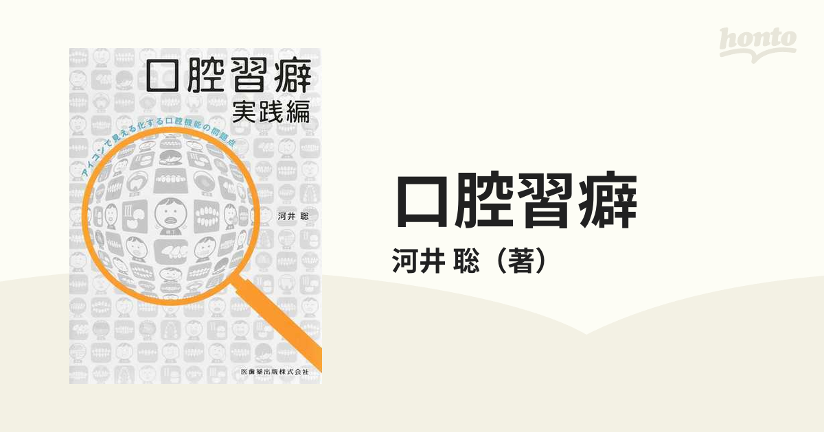 特価商品 【裁断済】口腔習癖 見逃してはいけない小児期のサイン - 本