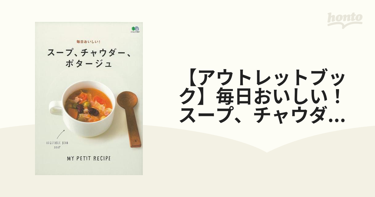 アウトレットブック】毎日おいしい！スープ、チャウダー