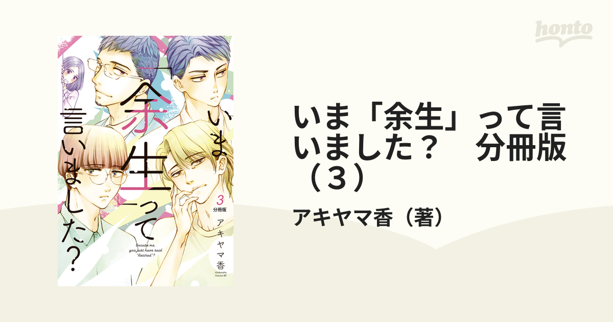 いま余生って言いました？ 1〜3 - 女性漫画