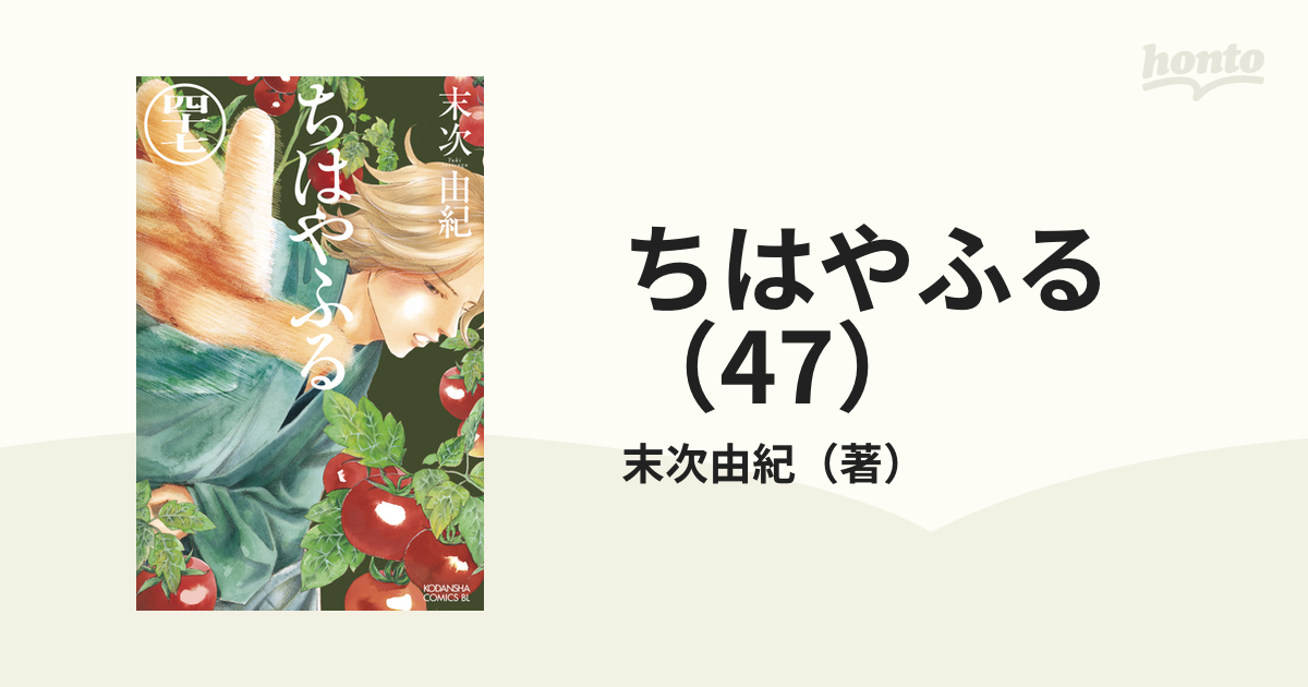ちはやふる　漫画　1巻〜47巻　★美品 Amazon.co.jp: ちはやふる (1) (Be・Loveコミックス) : 末次