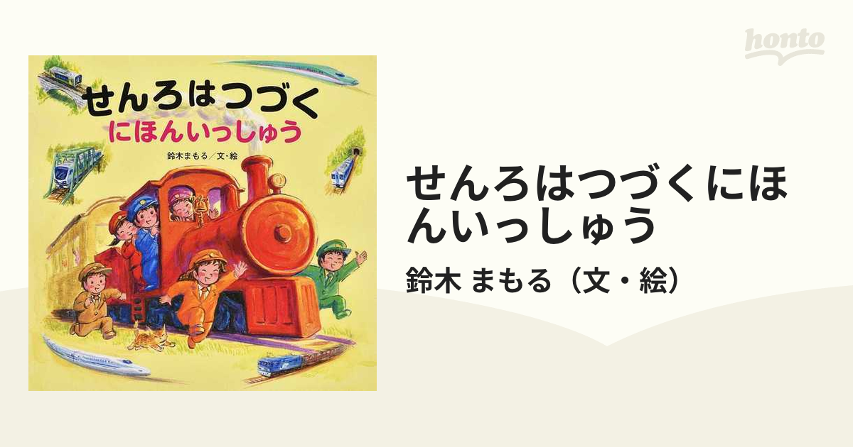 せんろはつづくにほんいっしゅうの通販/鈴木 まもる - 紙の本：honto本