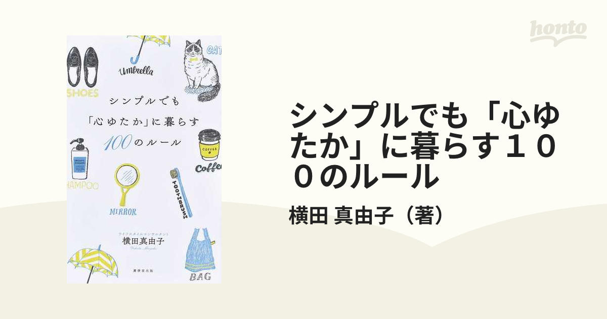 シンプルでも「心ゆたか」に暮らす１００のルールの通販/横田 真由子