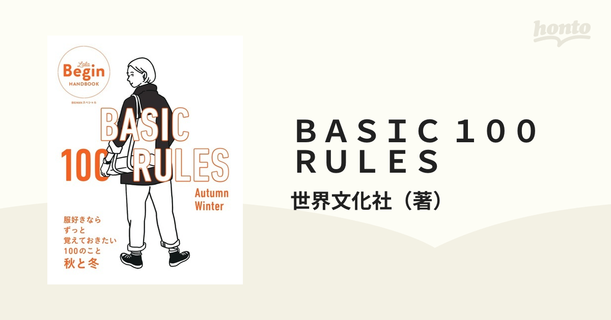 ＢＡＳＩＣ １００ ＲＵＬＥＳ Ａｕｔｕｍｎ‐Ｗｉｎｔｅｒ 服好きならずっと覚えておきたい１００のこと秋と冬