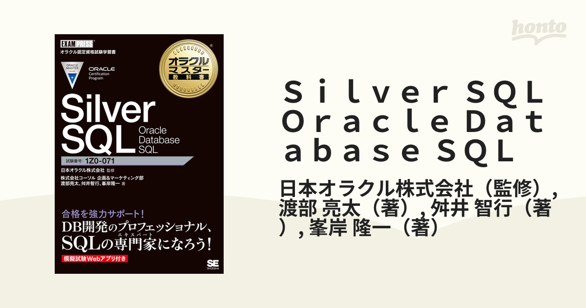 Ｓｉｌｖｅｒ ＳＱＬ Ｏｒａｃｌｅ Ｄａｔａｂａｓｅ ＳＱＬ 試験番号：１Ｚ０−０７１