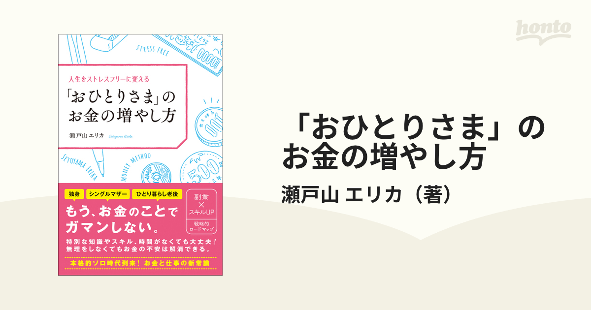 激安 人生をストレスフリーに変える おひとりさま のお金の増やし方 「おひとりさまのお金の増やし方」
