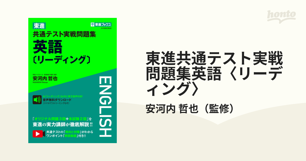 東進 共通テスト実戦問題集 英語[リーディング] - 語学・辞書・学習参考書