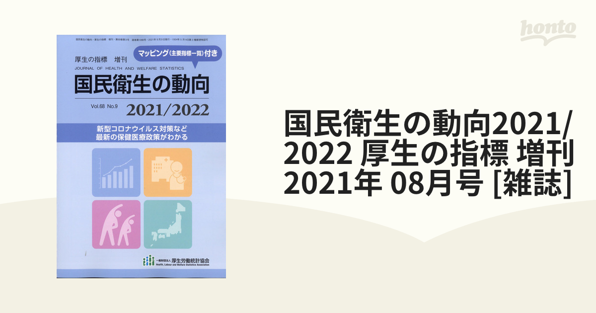 国民衛生の動向2021 2022 vol.68 No.9 - 健康・医学