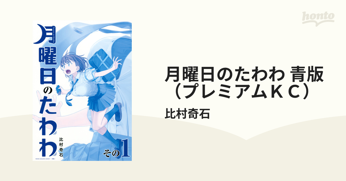 月曜日のたわわ 青版（プレミアムＫＣ） 8巻セットの通販/比村奇石