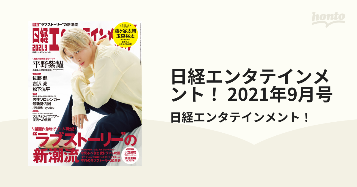 日経エンタテインメント！ 2021年9月号の電子書籍 - honto電子書籍ストア