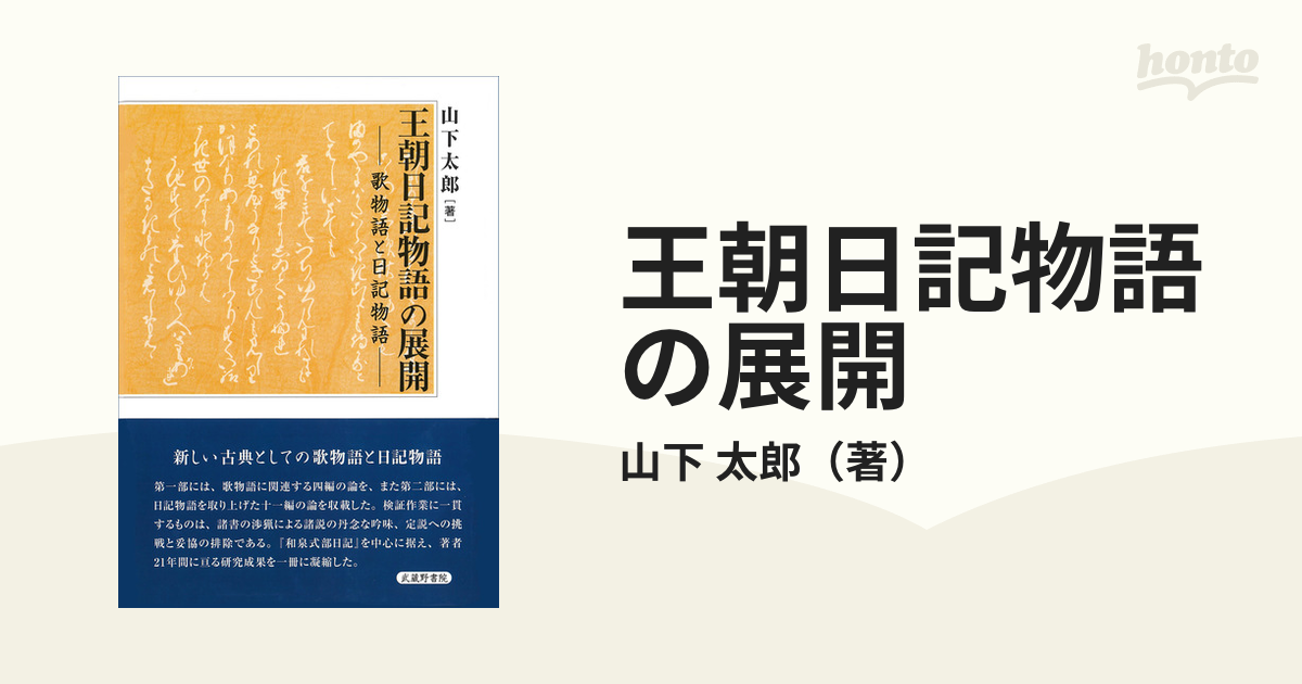 王朝日記物語の展開―歌物語と日記物語― 山下太郎 武蔵野書院 新しい