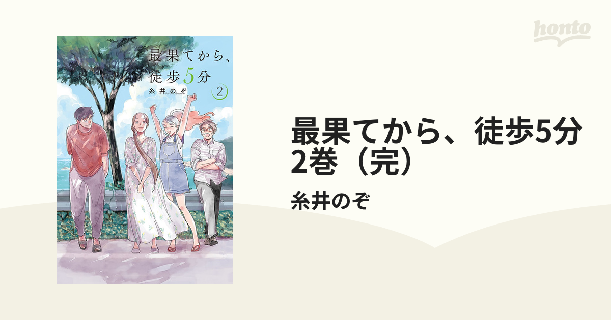 最果てから、徒歩5分　2巻（完）