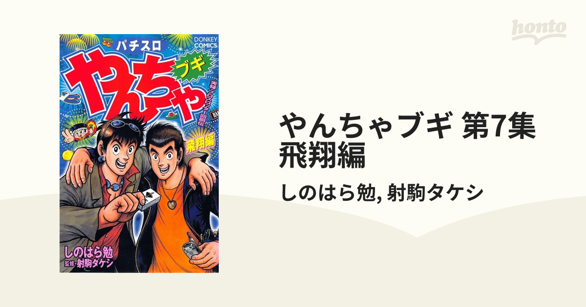 やんちゃブギ 攻略編 パチスロ 射駒タケシ