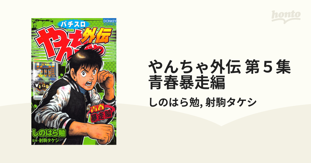 やんちゃ外伝 第５集 青春暴走編（漫画）の電子書籍 - 無料・試し読みも！honto電子書籍ストア