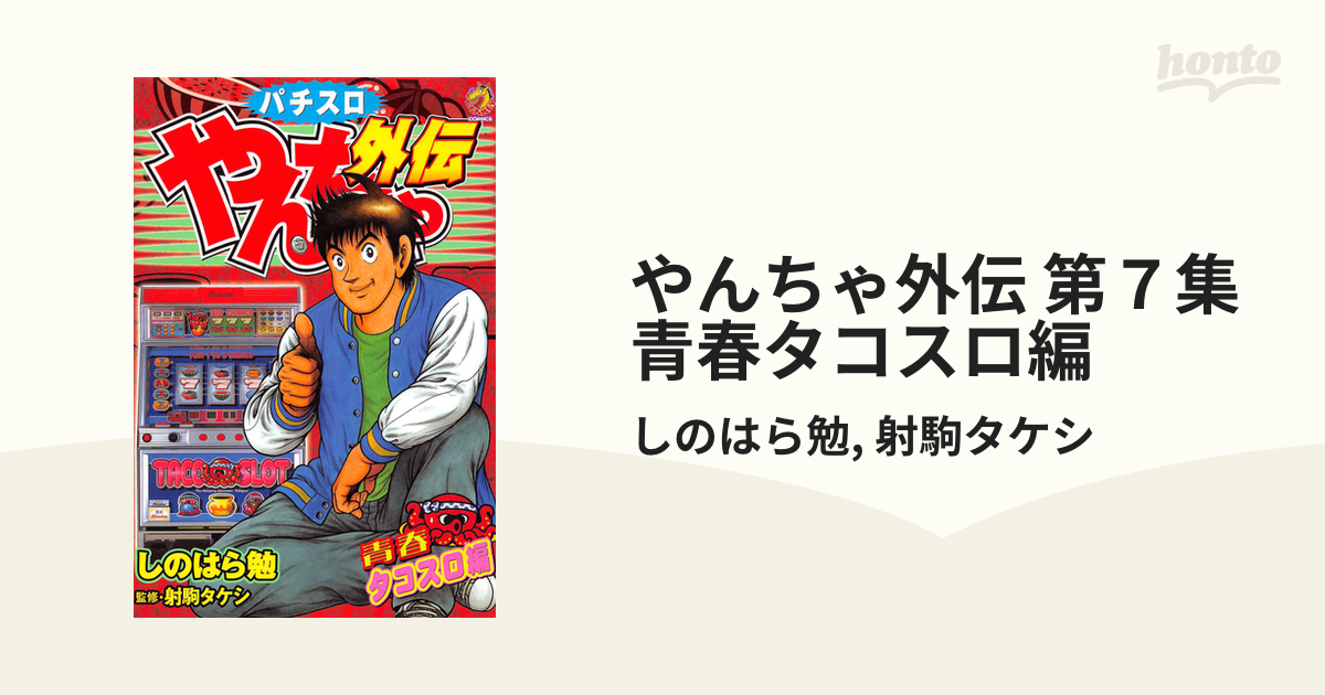 やんちゃ外伝 第７集 青春タコスロ編（漫画）の電子書籍 - 無料・試し読みも！honto電子書籍ストア