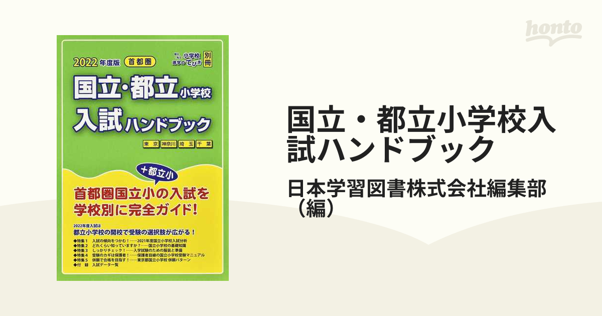 首都圏国立小学校入試ハンドブック 2021年度版 - 参考書