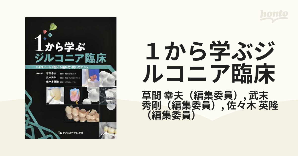 １から学ぶジルコニア臨床 エキスパートが教える選び方・使い方のコツ 