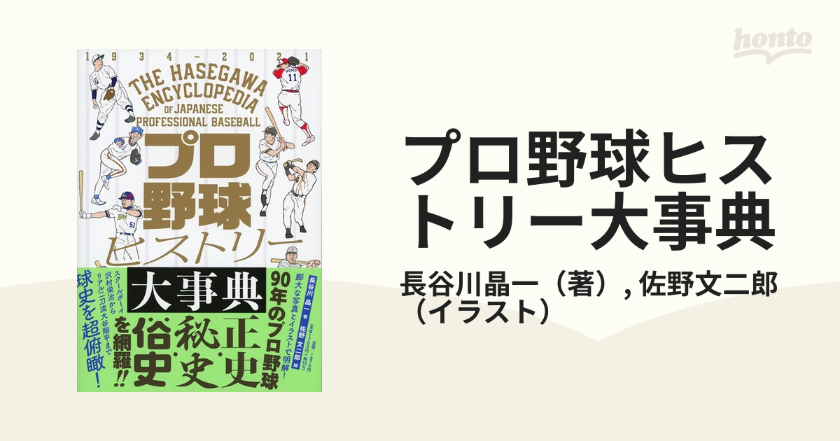 プロ野球ヒストリー大事典