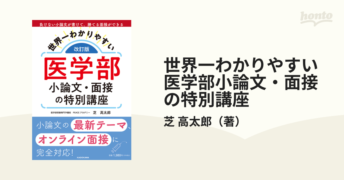 世界一わかりやすい 医学部小論文・面接の特別講座 - 人文