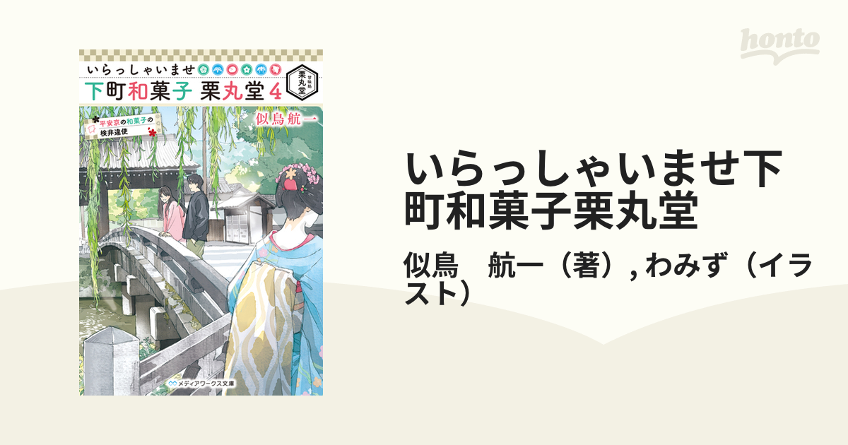 いらっしゃいませ下町和菓子栗丸堂 ４ 平安京の和菓子の検非違使の通販 似鳥 航一 わみず メディアワークス文庫 紙の本 Honto本の通販ストア