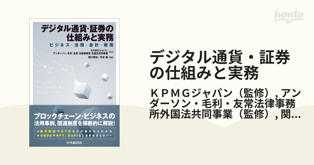 デジタル通貨・証券の仕組みと実務 ビジネス・法務・会計・税務