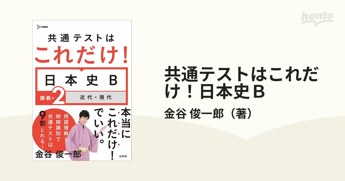 共通テストはこれだけ!日本史B 講義編2 近代・現代 - 人文