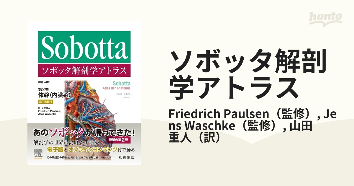 ソボッタ解剖学アトラス 第２巻 体幹（内臓系）の通販/Friedrich