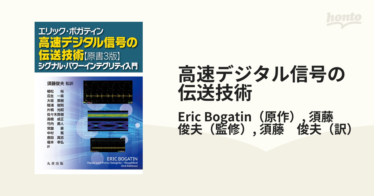 日本限定モデル】 高速デジタル信号の伝送技術 シグナルインテグリティ