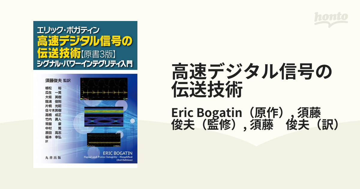 高速デジタル信号の伝送技術 シグナル・パワーインテグリティ入門