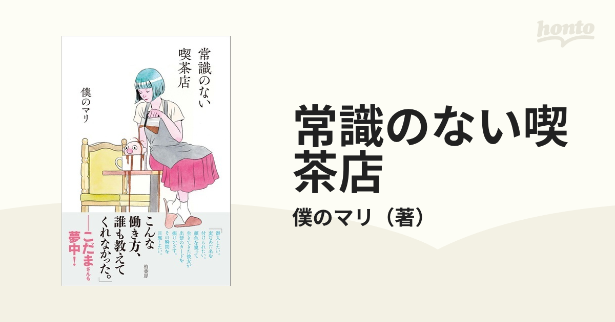 常識のない喫茶店の通販/僕のマリ - 紙の本：honto本の通販ストア