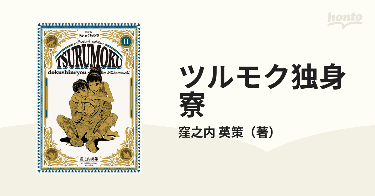 【非売品】窪之内英策　ツルモク独身寮　アクリルスタンド 愛蔵版ツルモク独身寮』当選！限定100！窪之内英策