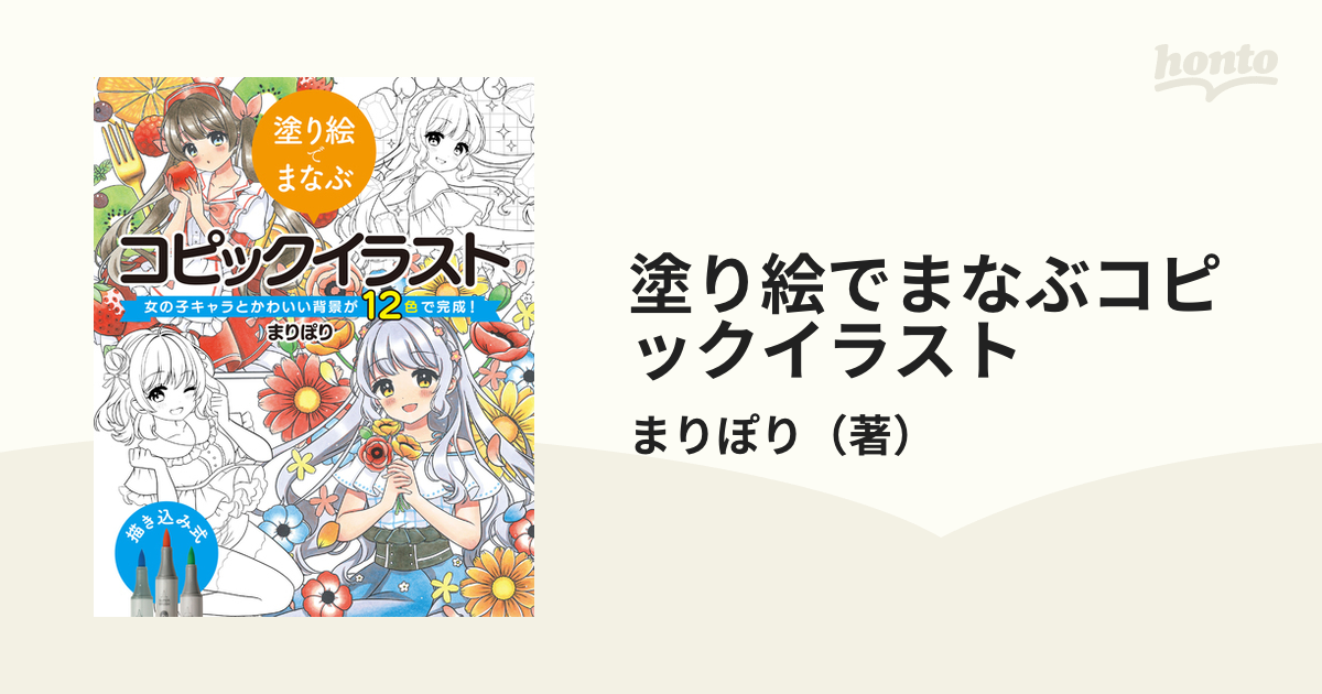 塗り絵でまなぶコピックイラスト 女の子キャラとかわいい背景が１２色で完成 の通販 まりぽり コミック Honto本の通販ストア