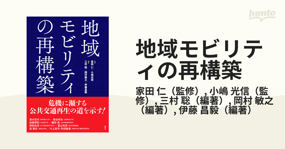 地域モビリティの再構築の通販/家田 仁/小嶋 光信 - 紙の本：honto本の