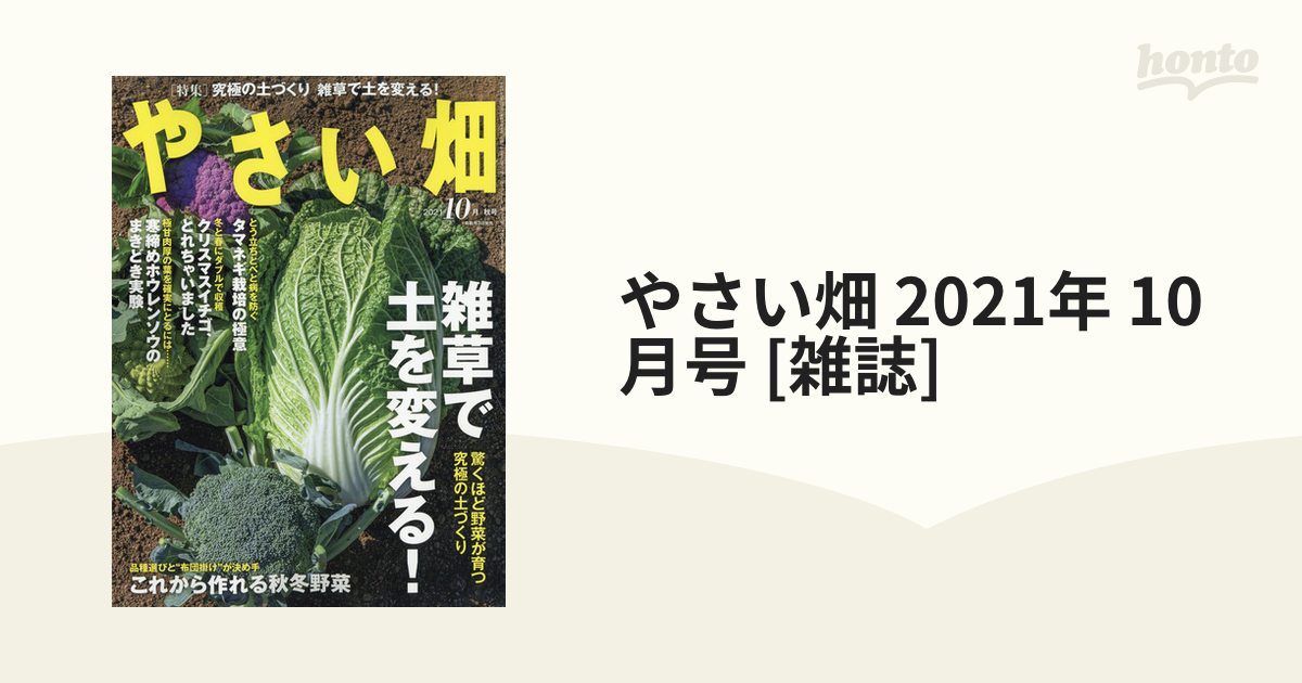 やさい畑 2021年 10月号 [雑誌]の通販 - honto本の通販ストア