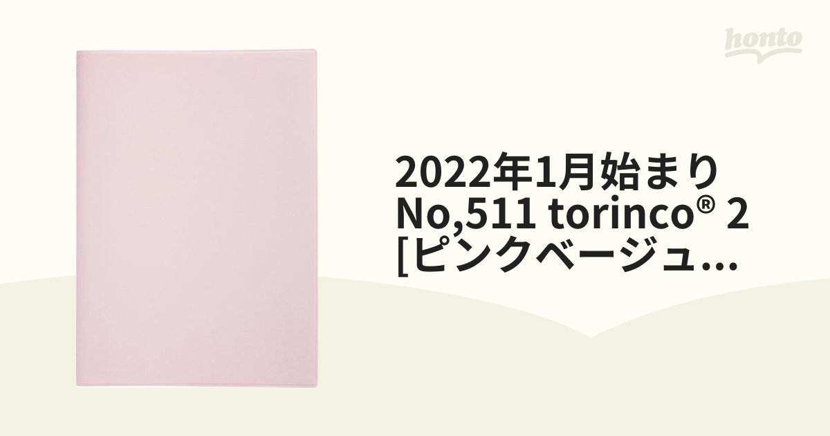 torinco(R) 2(ピンクベージュ)B6判マンスリー 2024年1月始まり No.511