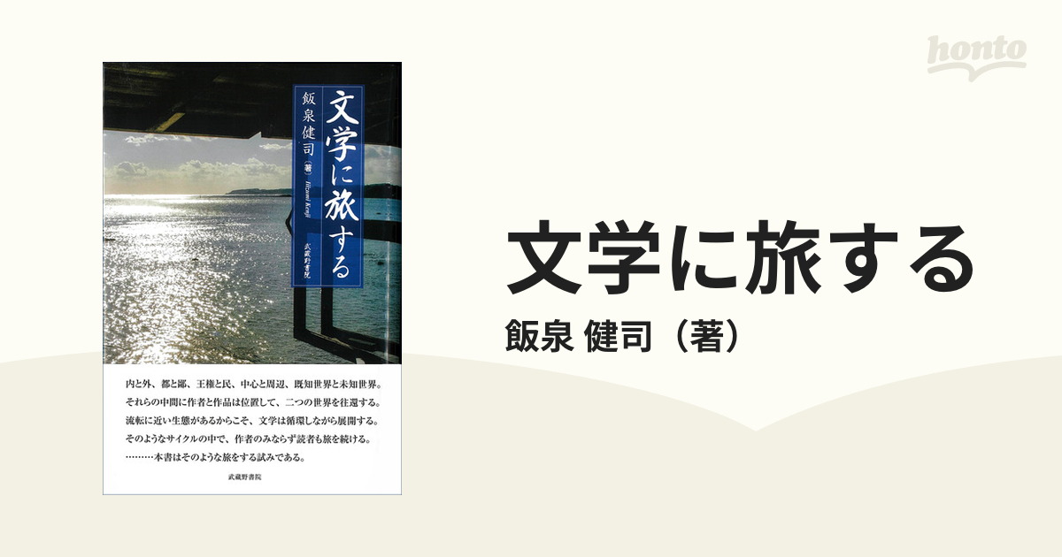 文学に旅するの通販/飯泉 健司 - 小説：honto本の通販ストア