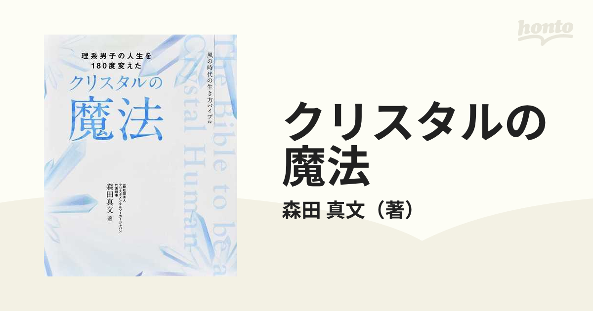 クリスタルの魔法 理系男子の人生を１８０度変えた 風の時代の生き方バイブル