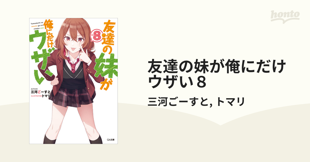 友達の妹が俺にだけウザい8の電子書籍 - honto電子書籍ストア