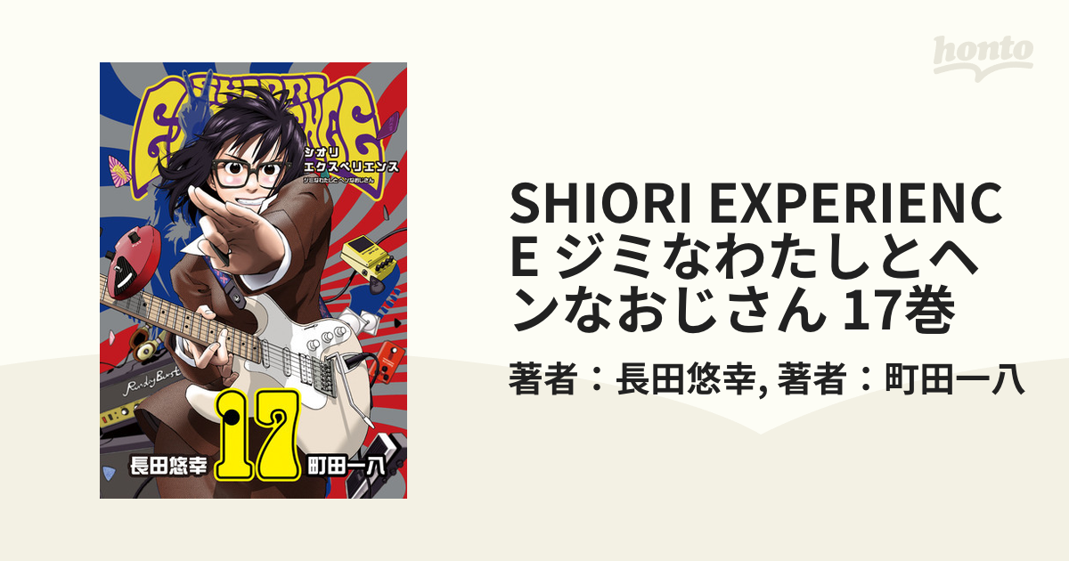 【値下げ】シオリエクスペリエンス　1-17巻 シオリエクスペリエンス SHIORI EXPERIENCE ～ジミなわたしと