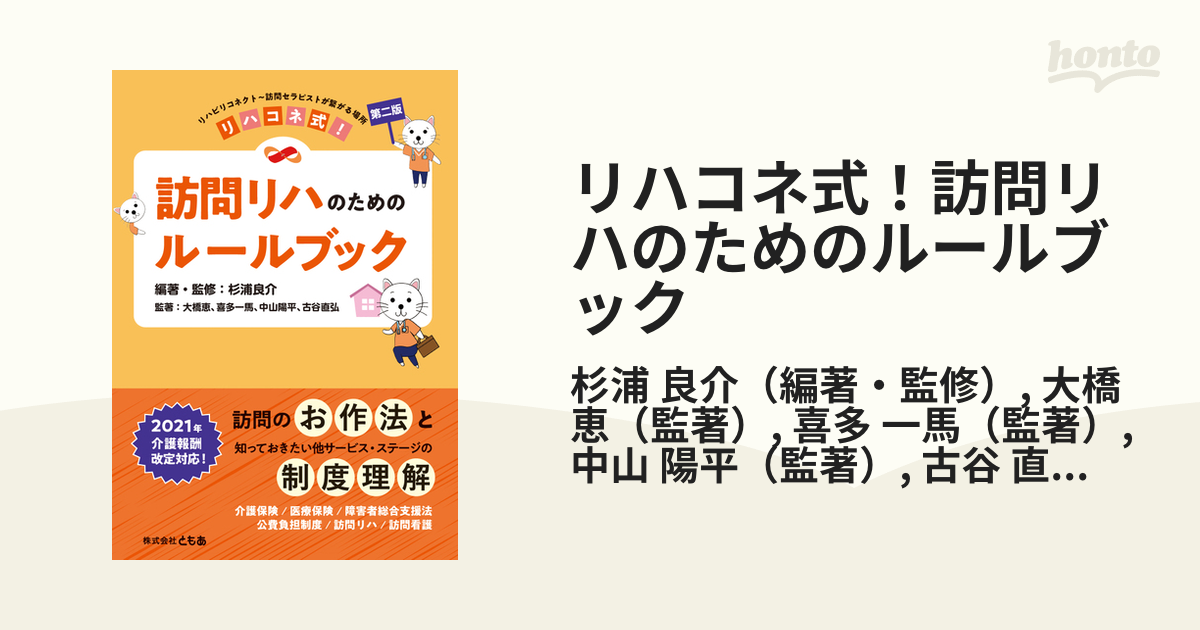 リハコネ式！訪問リハのためのルールブック リハビリコネクト〜訪問セラピストが繫がる場所 第２版