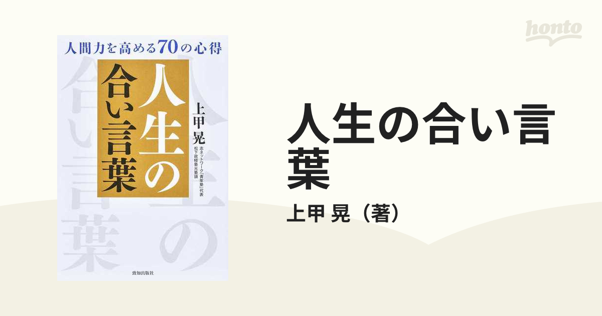 人生の合い言葉 人間力を高める７０の心得