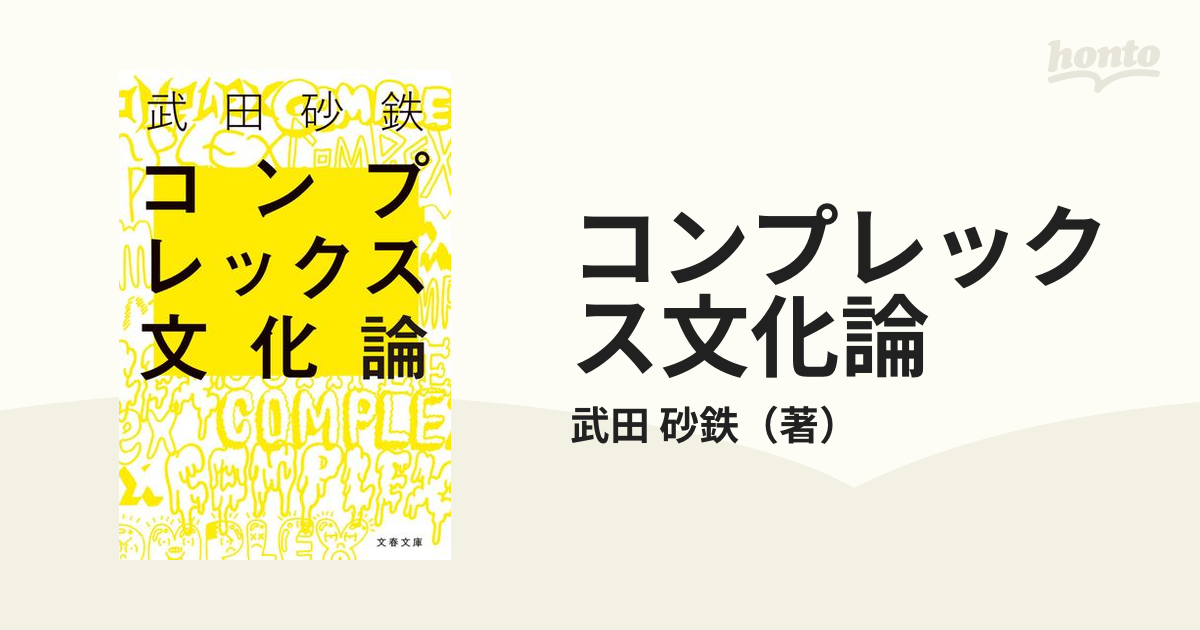 コンプレックス文化論の通販/武田 砂鉄 文春文庫 - 紙の本：honto本の