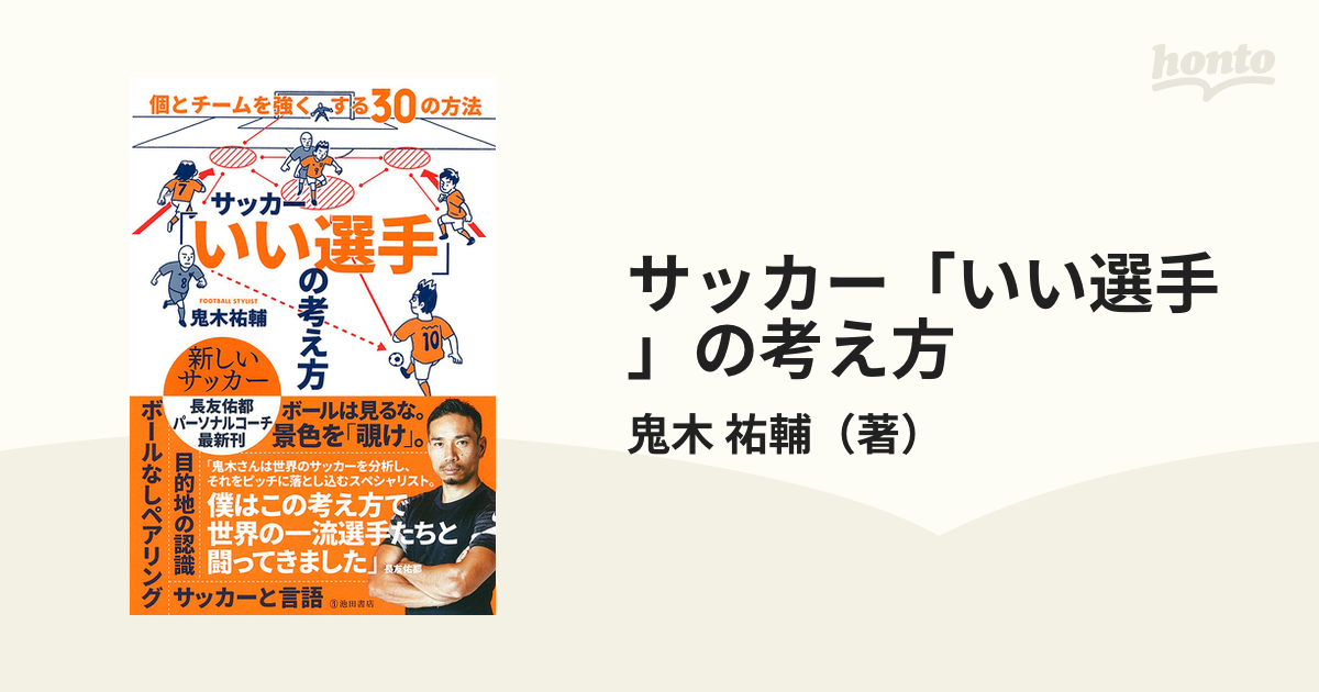 サッカー「いい選手」の考え方 個とチームを強くする３０の方法の通販