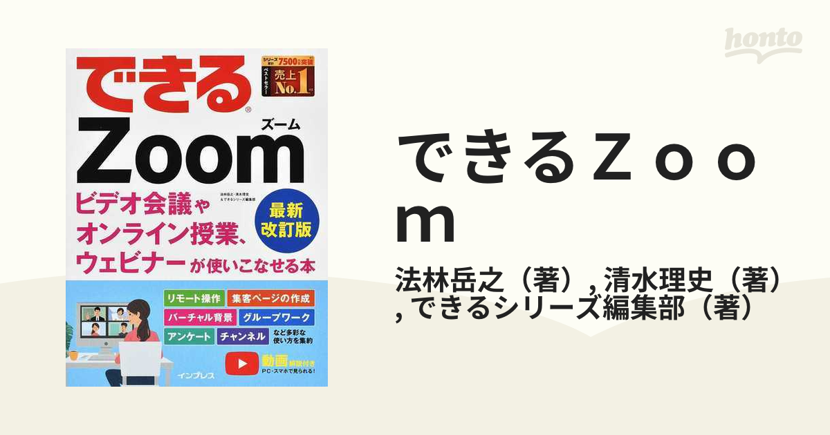 できるＺｏｏｍ ビデオ会議やオンライン授業、ウェビナーが