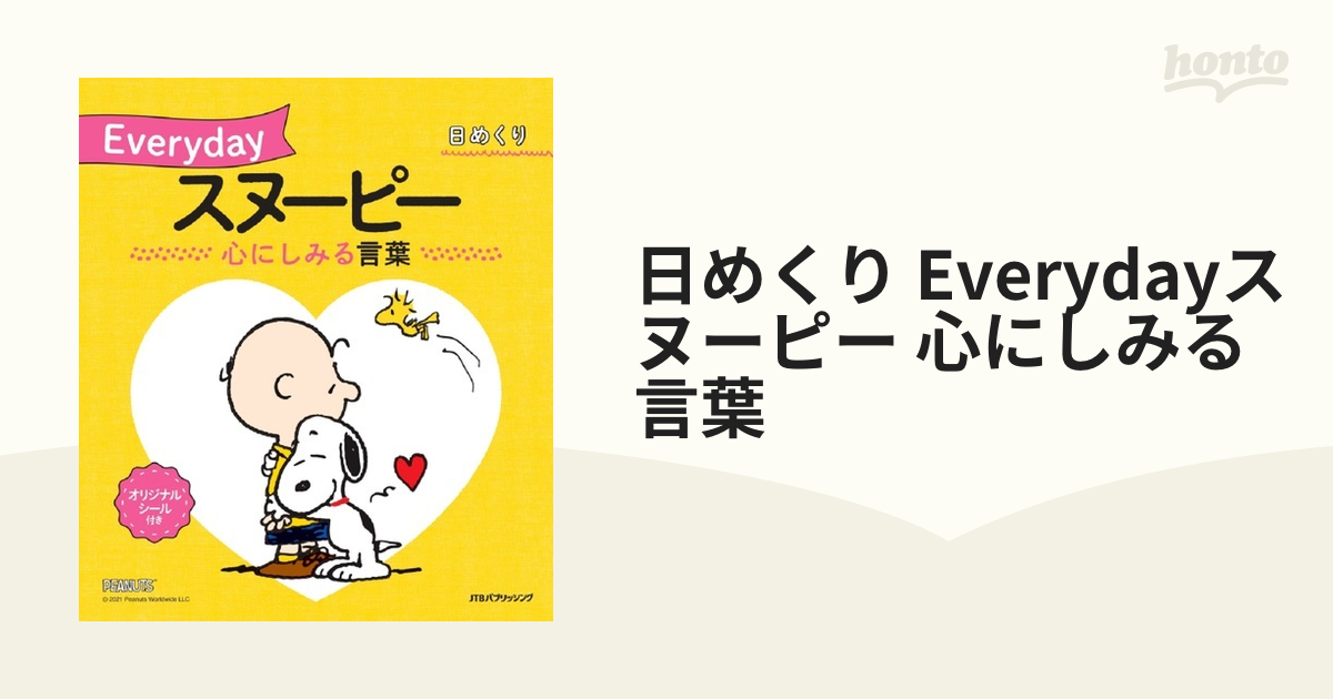 日めくり Everydayスヌーピー 心にしみる言葉 (カレンダー・手帳