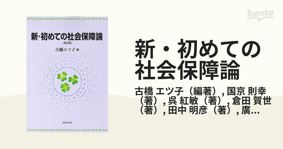 新・初めての社会保障論 - 本