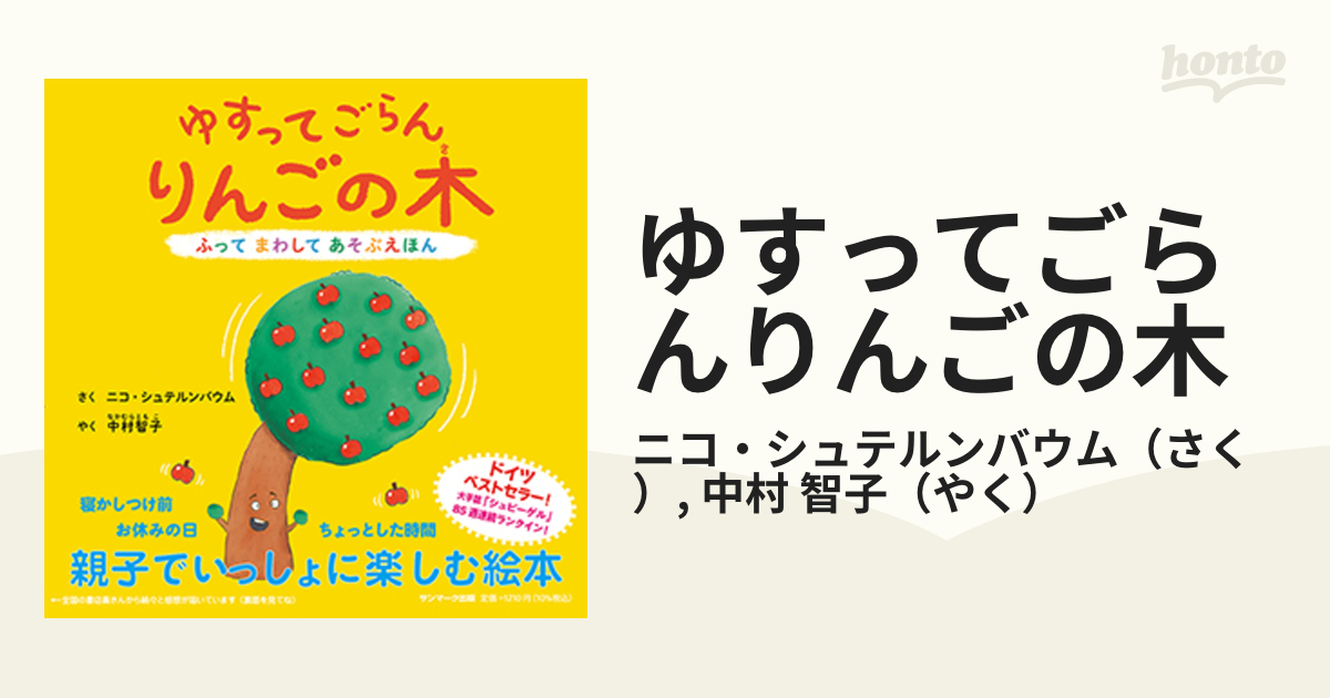ゆすってごらんりんごの木-ふってまわしてあそぶえほん - 有隣堂 ...