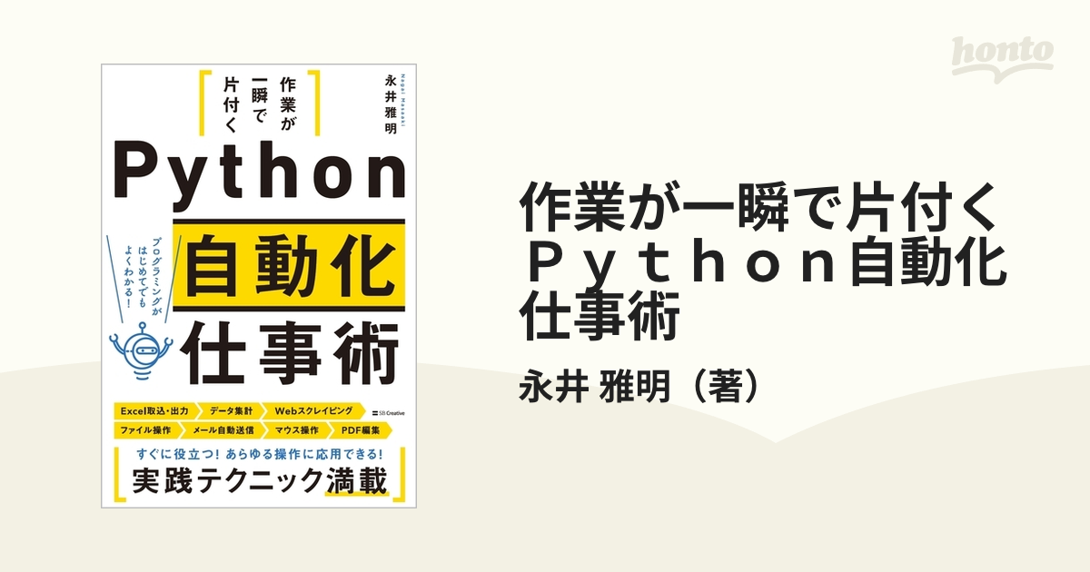 めんどうな作業が秒速で終わる! Excel×Python自動化の超基本