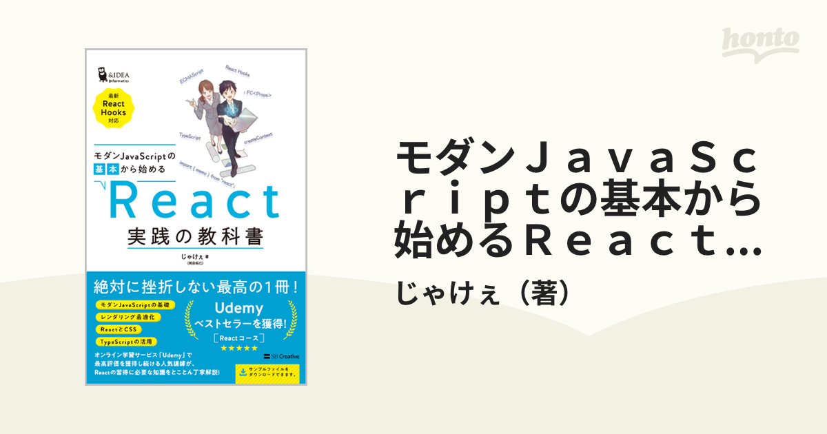 モダンＪａｖａＳｃｒｉｐｔの基本から始めるＲｅａｃｔ実践の教科書の