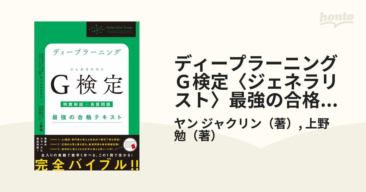 ディープラーニングＧ検定〈ジェネラリスト〉最強の合格テキスト 明瞭解説＋良質問題