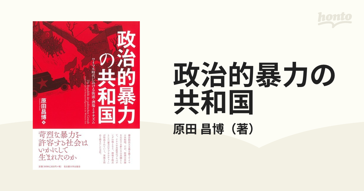 政治的暴力の共和国 ワイマル時代における街頭・酒場とナチズムの通販